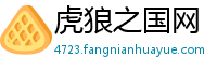 虎狼之国网